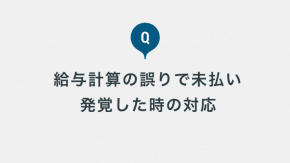 給与計算を誤り、一部従業員の給与が未払いであることが発覚した場合にはどんな対応が必要でしょうか。