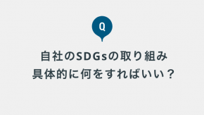 人事労務担当者として自社のSDGsの取り組みについて検討していますが、具体的に何をすればいいのでしょうか？