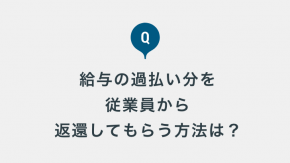 給与の過払い分の返還を拒否されてしまいました。返還請求の方法を教えてください！