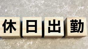 所定休日と法定休日の違いとは？正しく理解してトラブルを回避