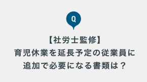【社労士監修】育児休業給付金「延長」手続きの変更について（令和7年4月～）